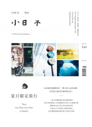 小日子享生活誌-2015年08月號