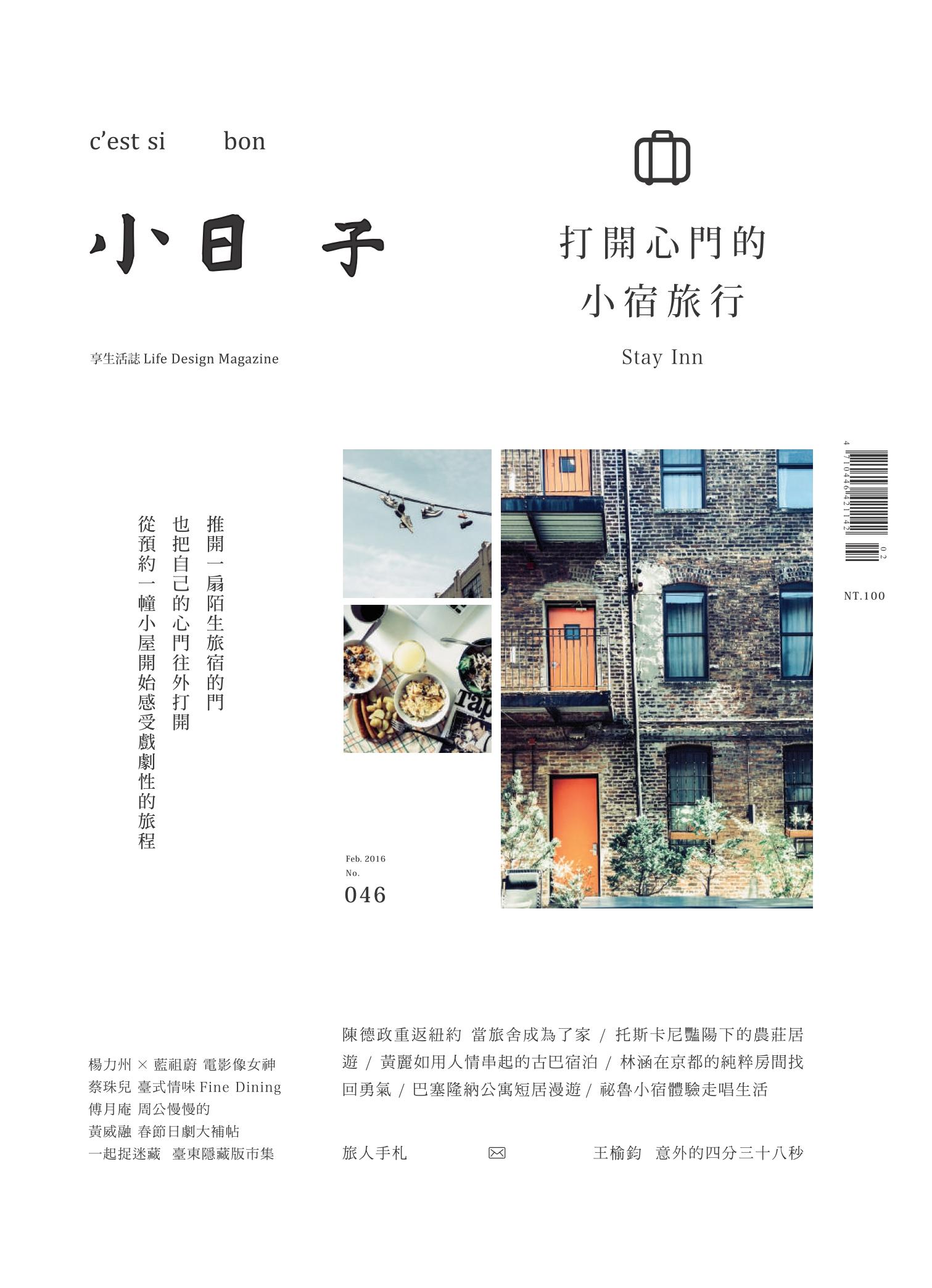 小日子享生活誌-2016年2月號