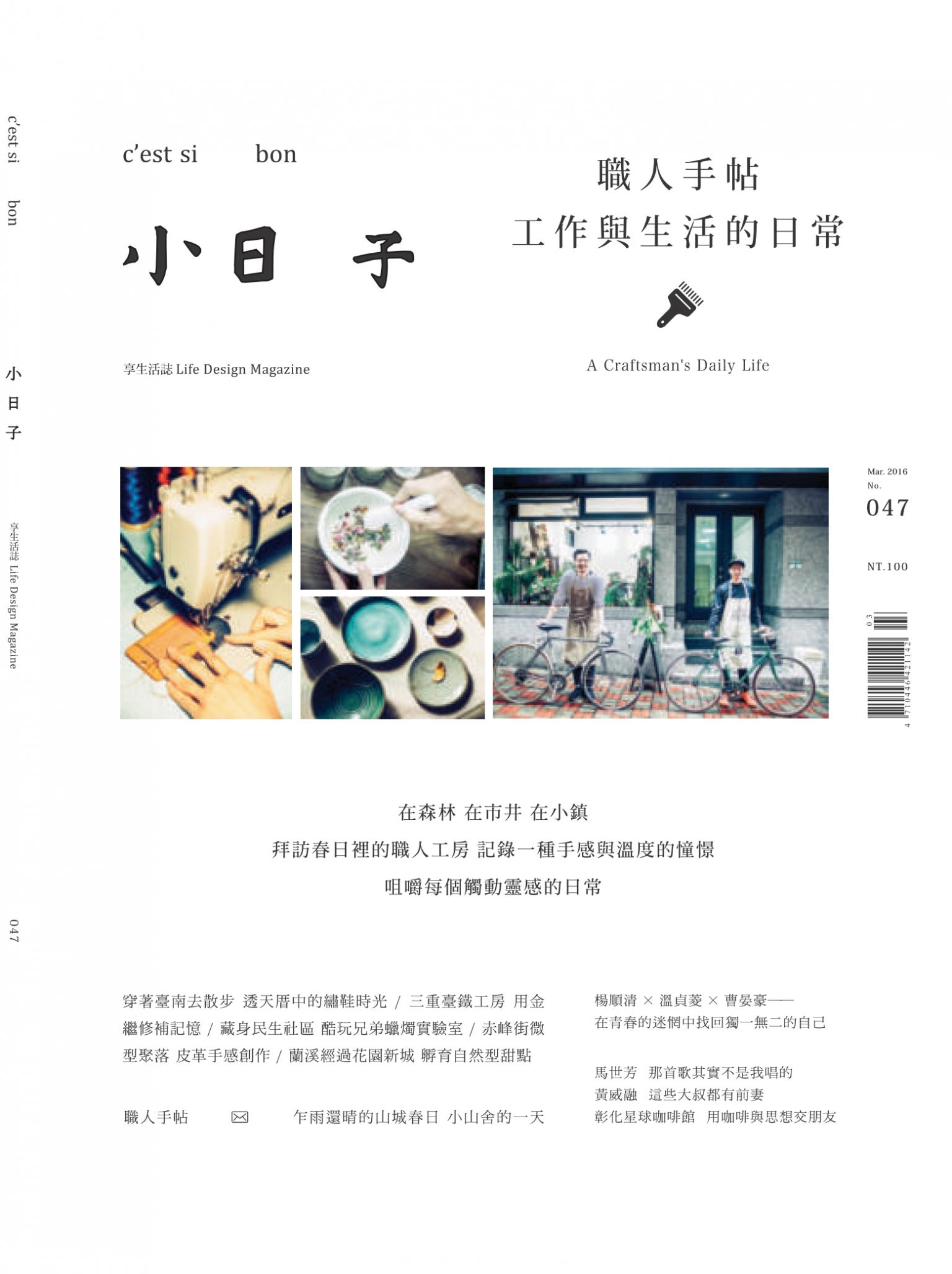 小日子享生活誌-2016年3月號