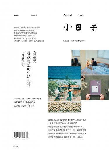小日子享生活誌-2017年4月號
