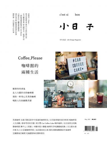 小日子享生活誌-2017年5月號
