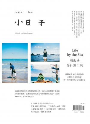 小日子享生活誌-2017年7月號