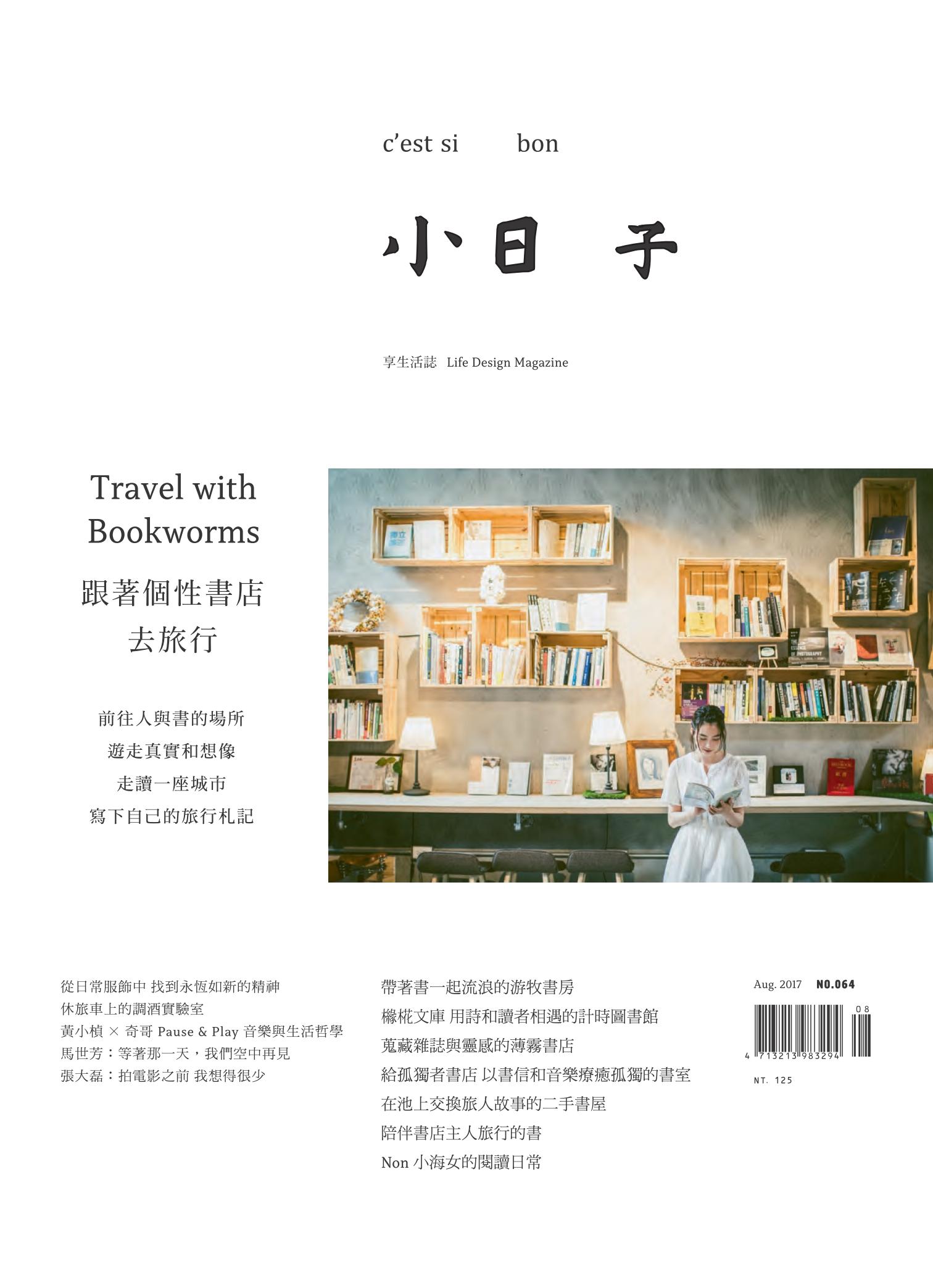 小日子享生活誌-2017年8月號