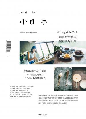 小日子享生活誌-2017年9月號