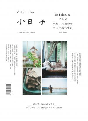 小日子享生活誌-2017年10月號 