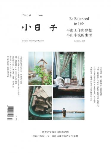 小日子享生活誌-2017年10月號