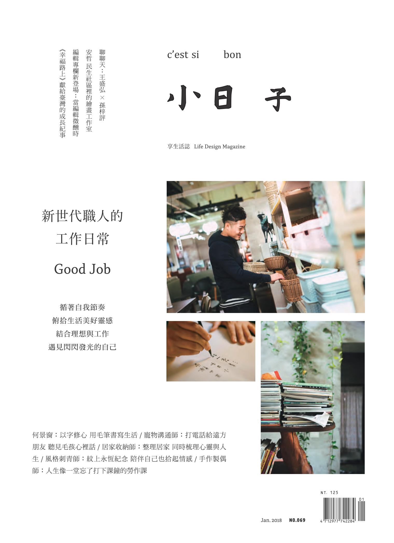 小日子享生活誌-2018年1月號 