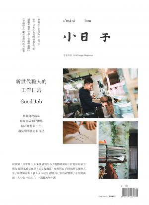 小日子享生活誌2018年1月號_日本郷下