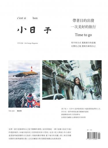 小日子享生活誌-2018年2月號
