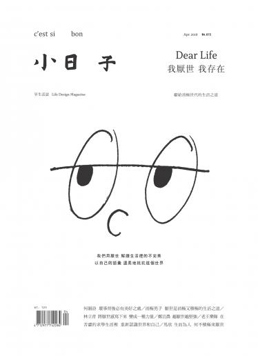 小日子享生活誌-2018年4月號