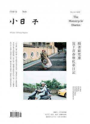 小日子享生活誌-2018年5月號