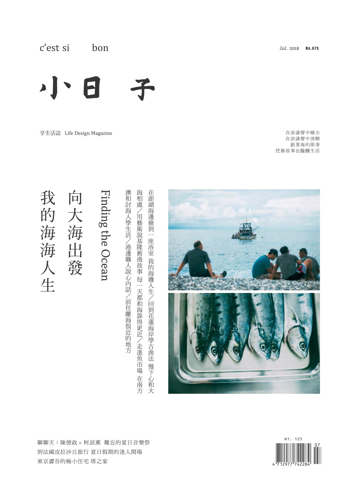 小日子享生活誌-2018年7月號 