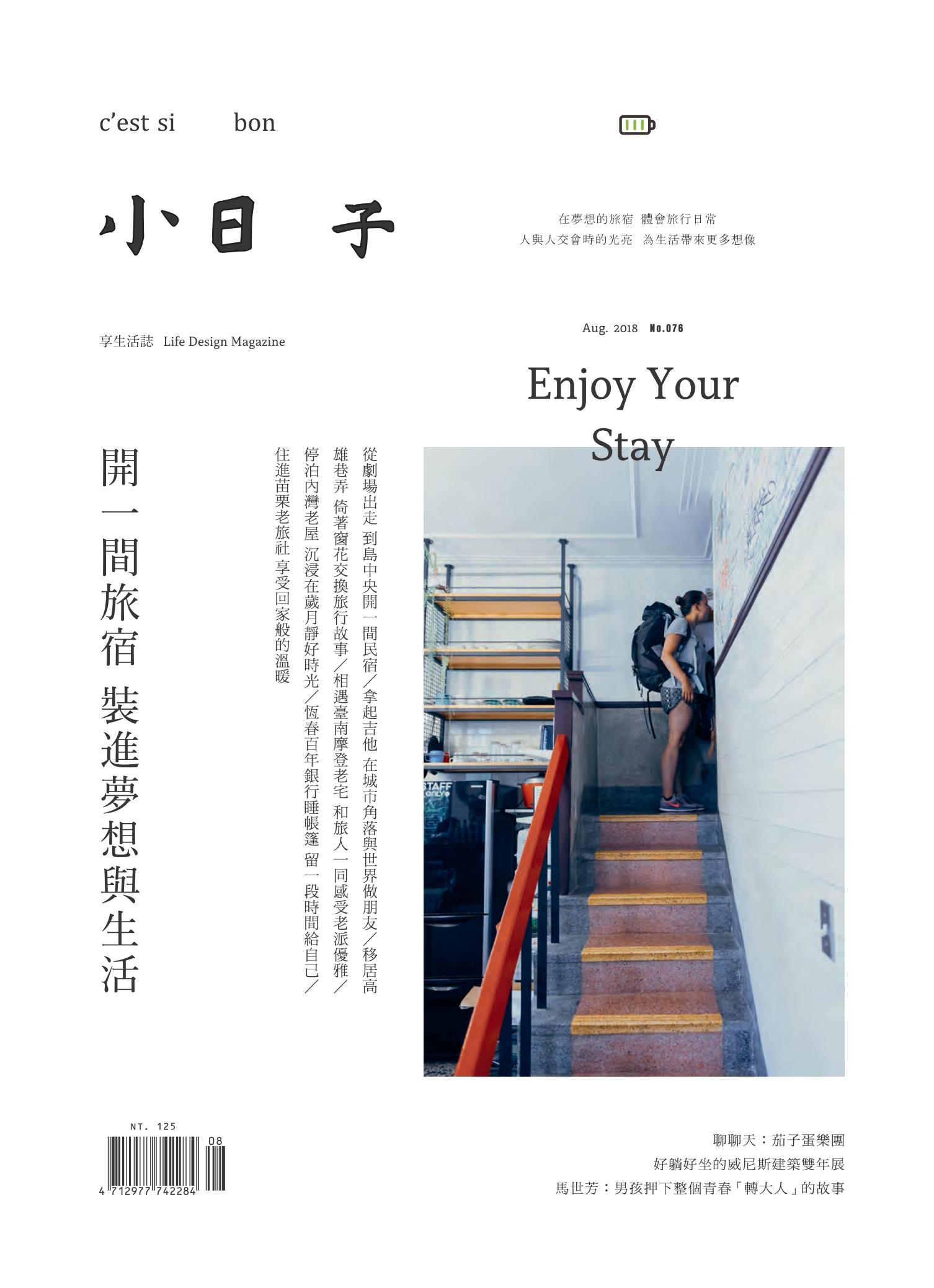 小日子享生活誌-2018年8月號 
