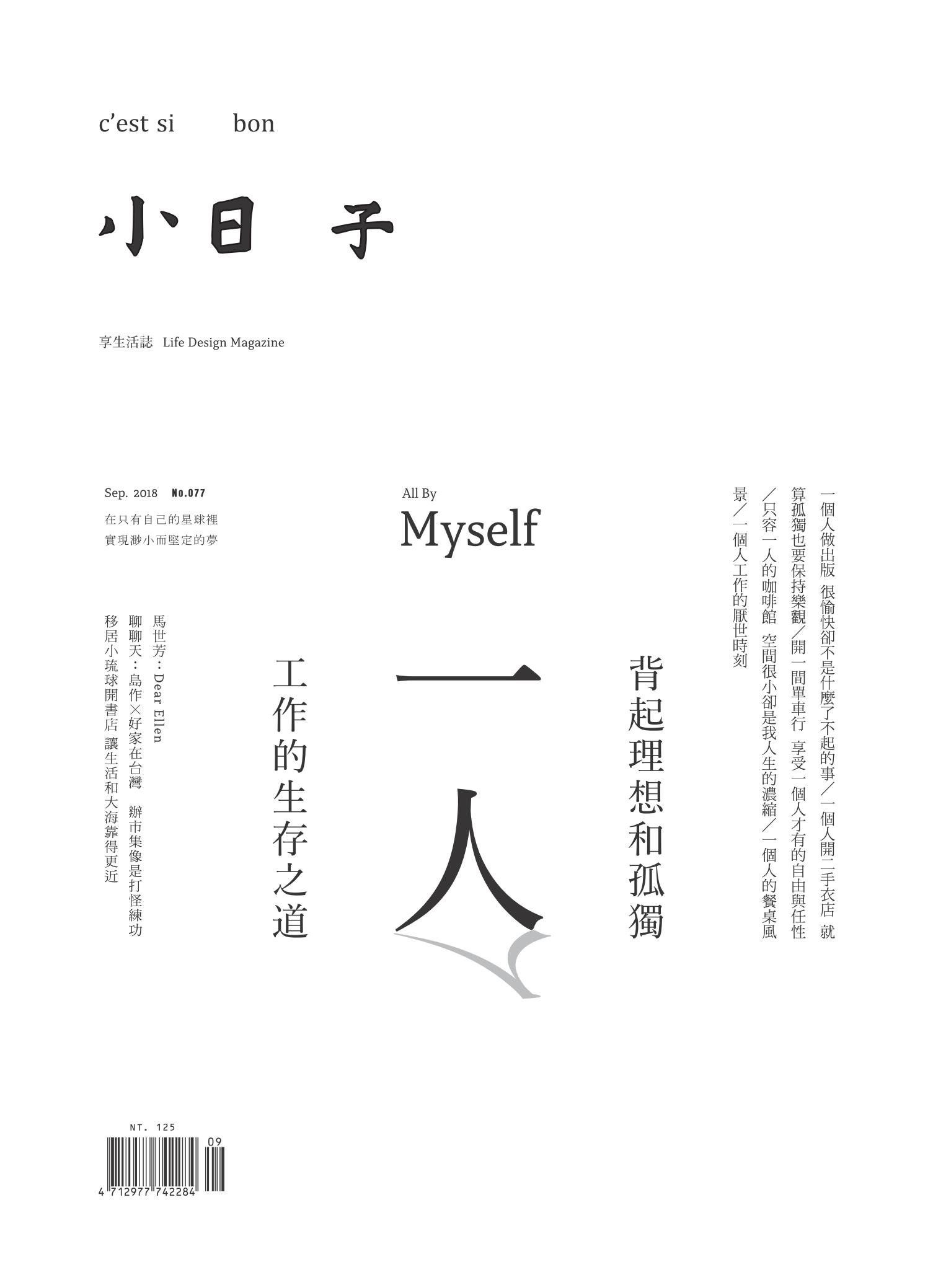 小日子享生活誌-2018年9月號 