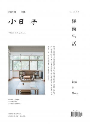 小日子享生活誌-2018年10月號 