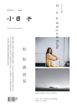 小日子享生活誌-2018年12月號 