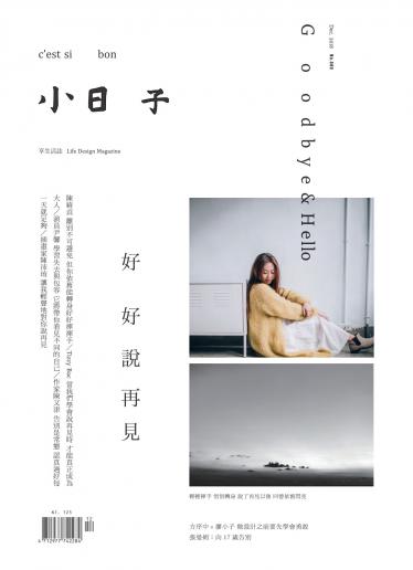 小日子享生活誌-2018年12月號
