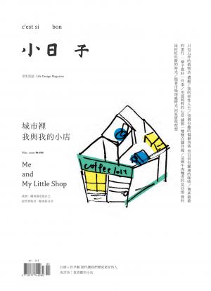 小日子享生活誌-2019年3月號 