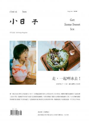 小日子享生活誌-2019年8月號