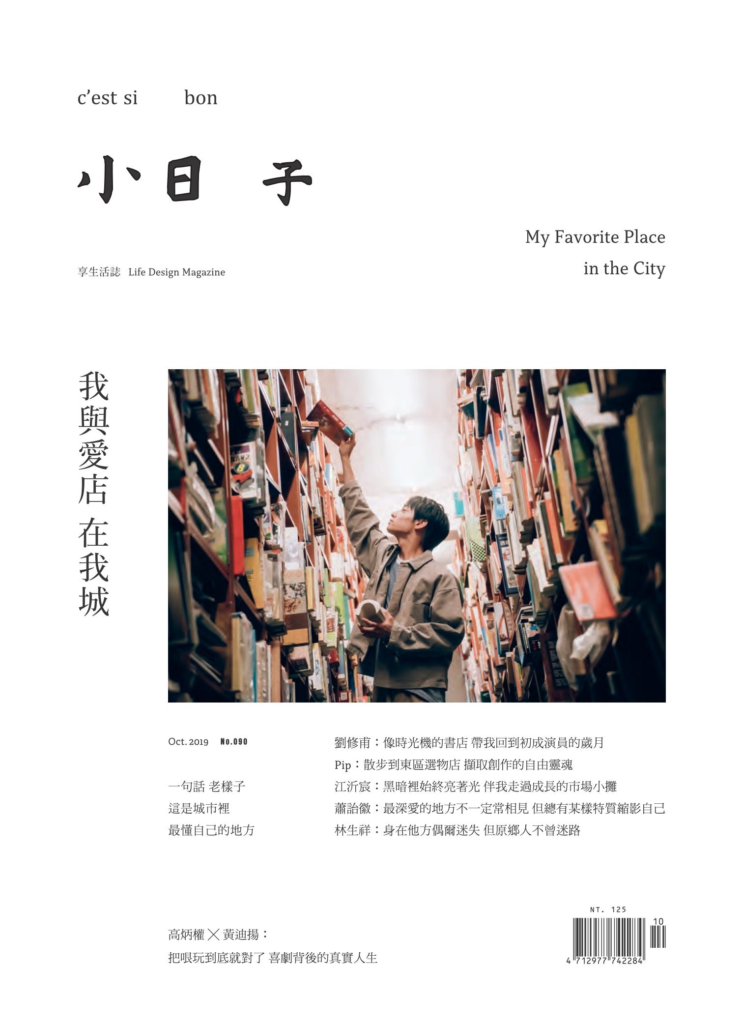 小日子享生活誌-2019年10月號