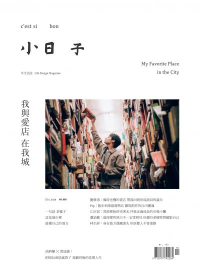 小日子享生活誌-2019年10月號
