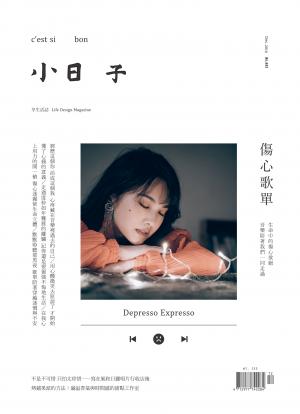 小日子享生活誌-2019年12月號