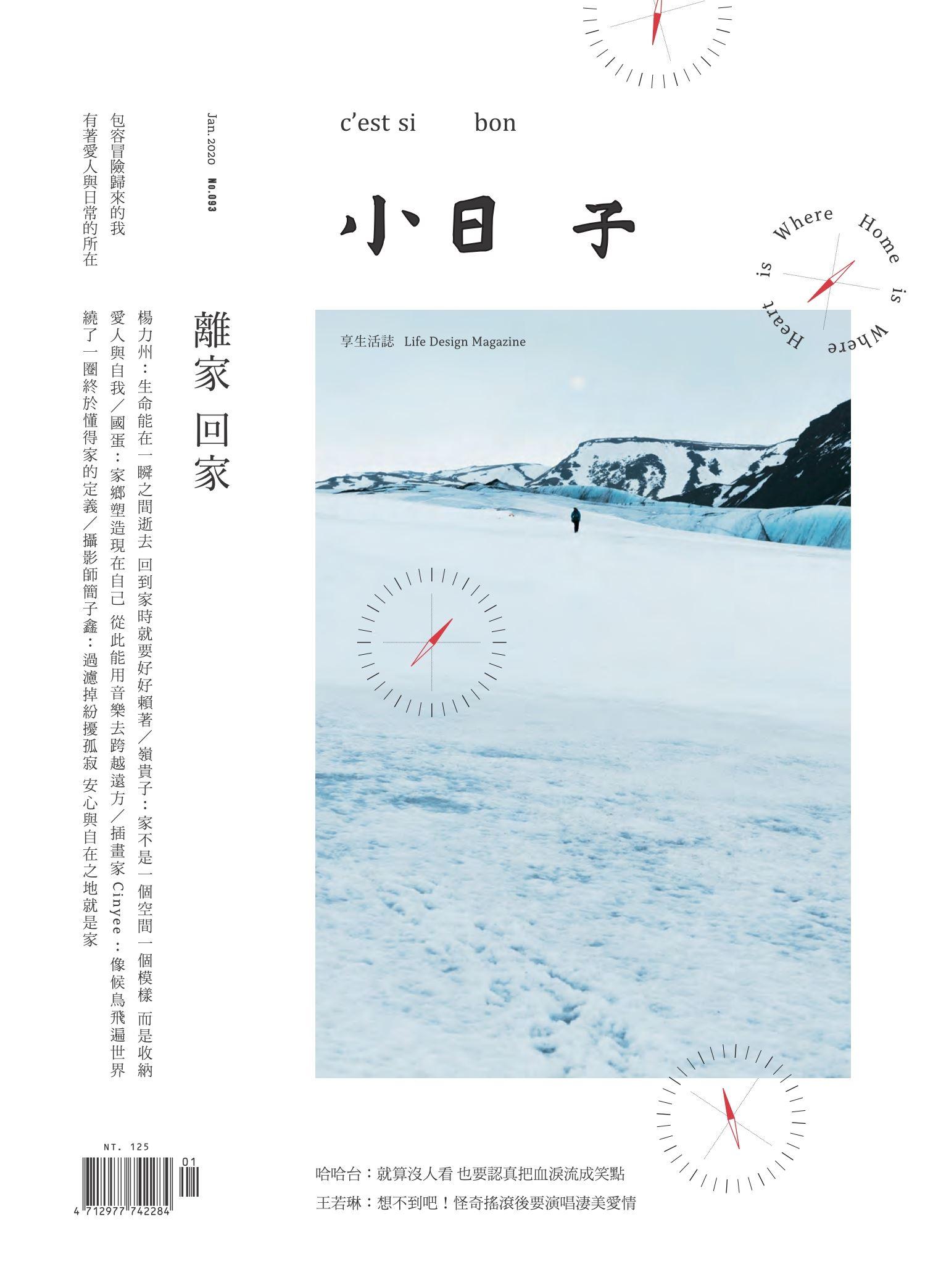 小日子享生活誌-2020年1月號