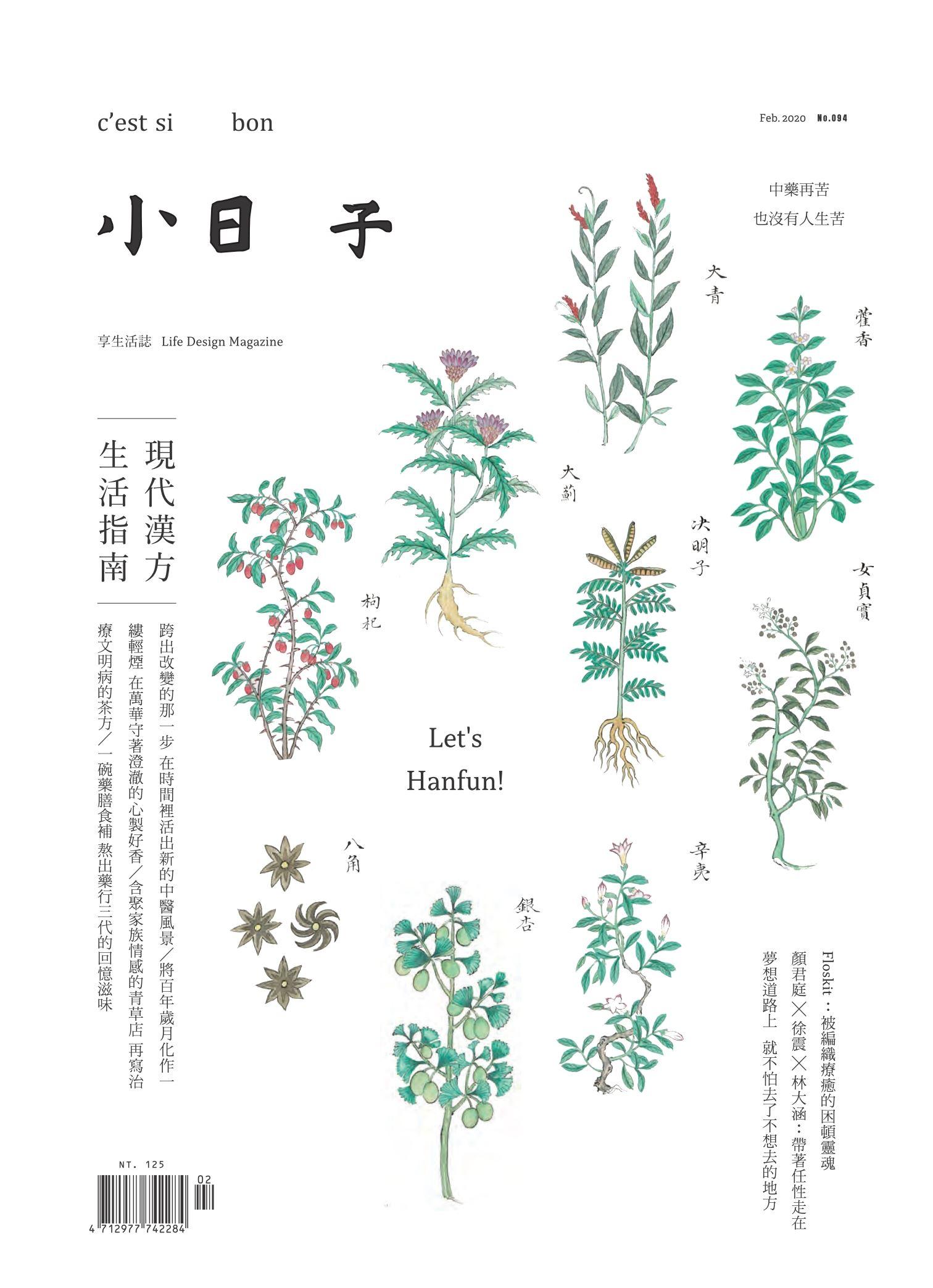 小日子享生活誌-2020年2月號
