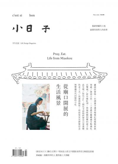 小日子享生活誌-2020年3月號