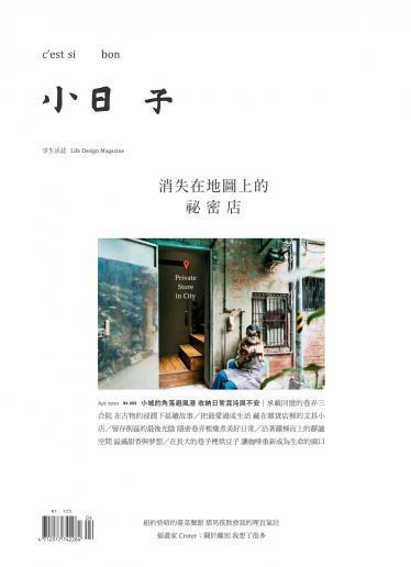 小日子享生活誌-2020年4月號