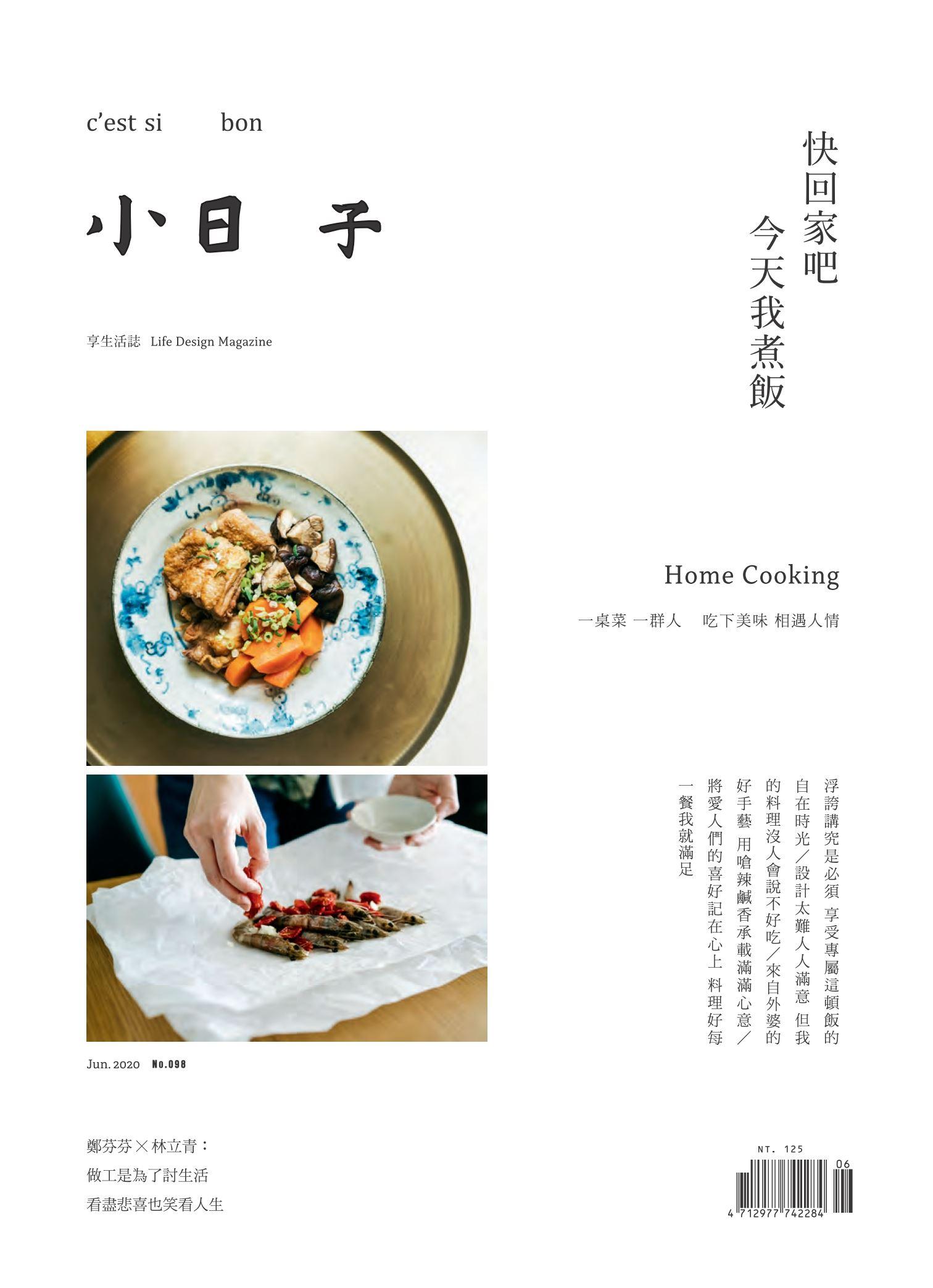 小日子享生活誌-2020年6月號