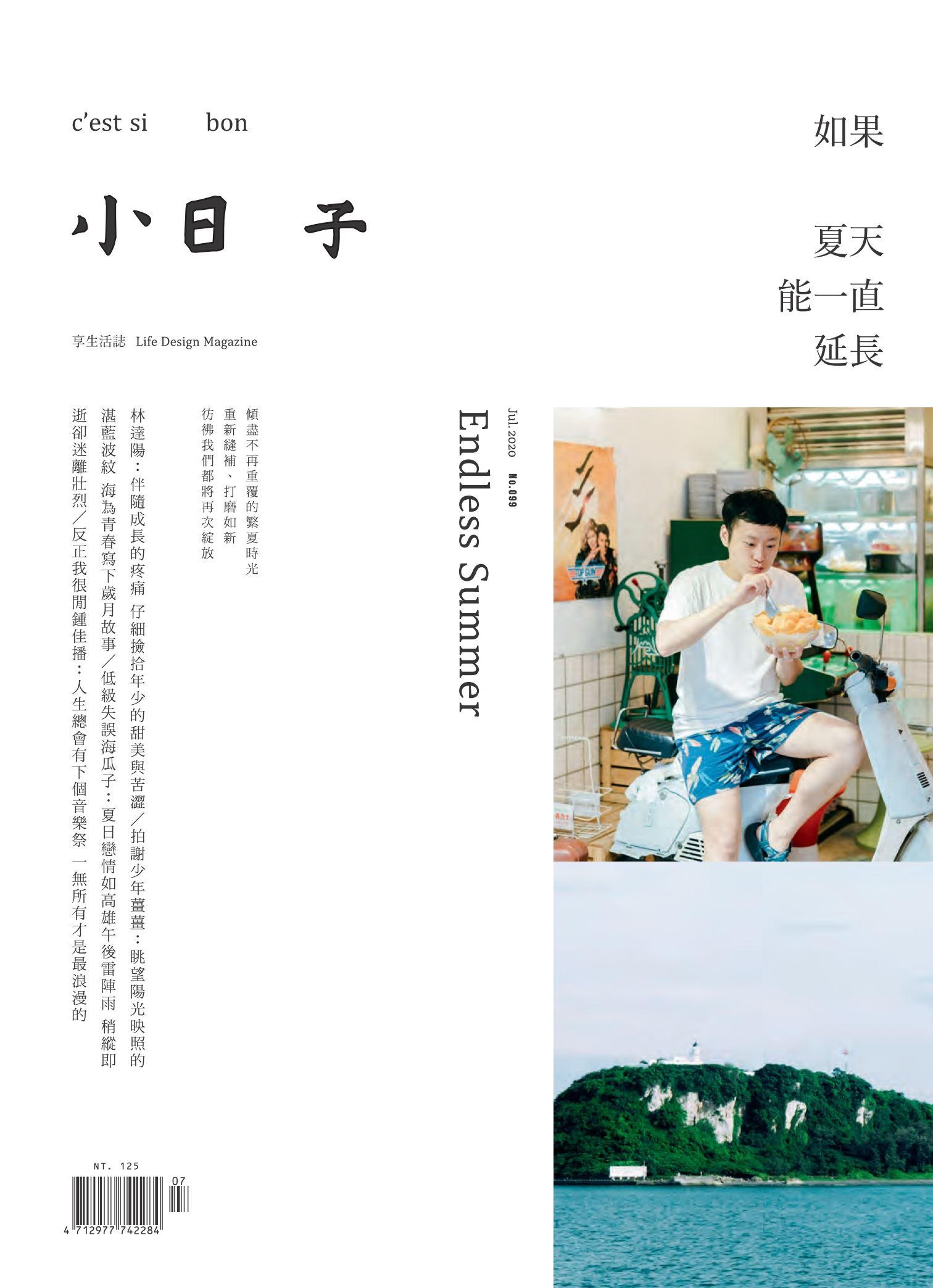 小日子享生活誌-2020年7月號