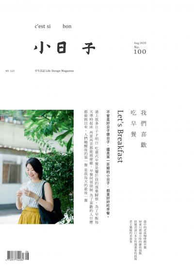 小日子享生活誌-2020年8月號