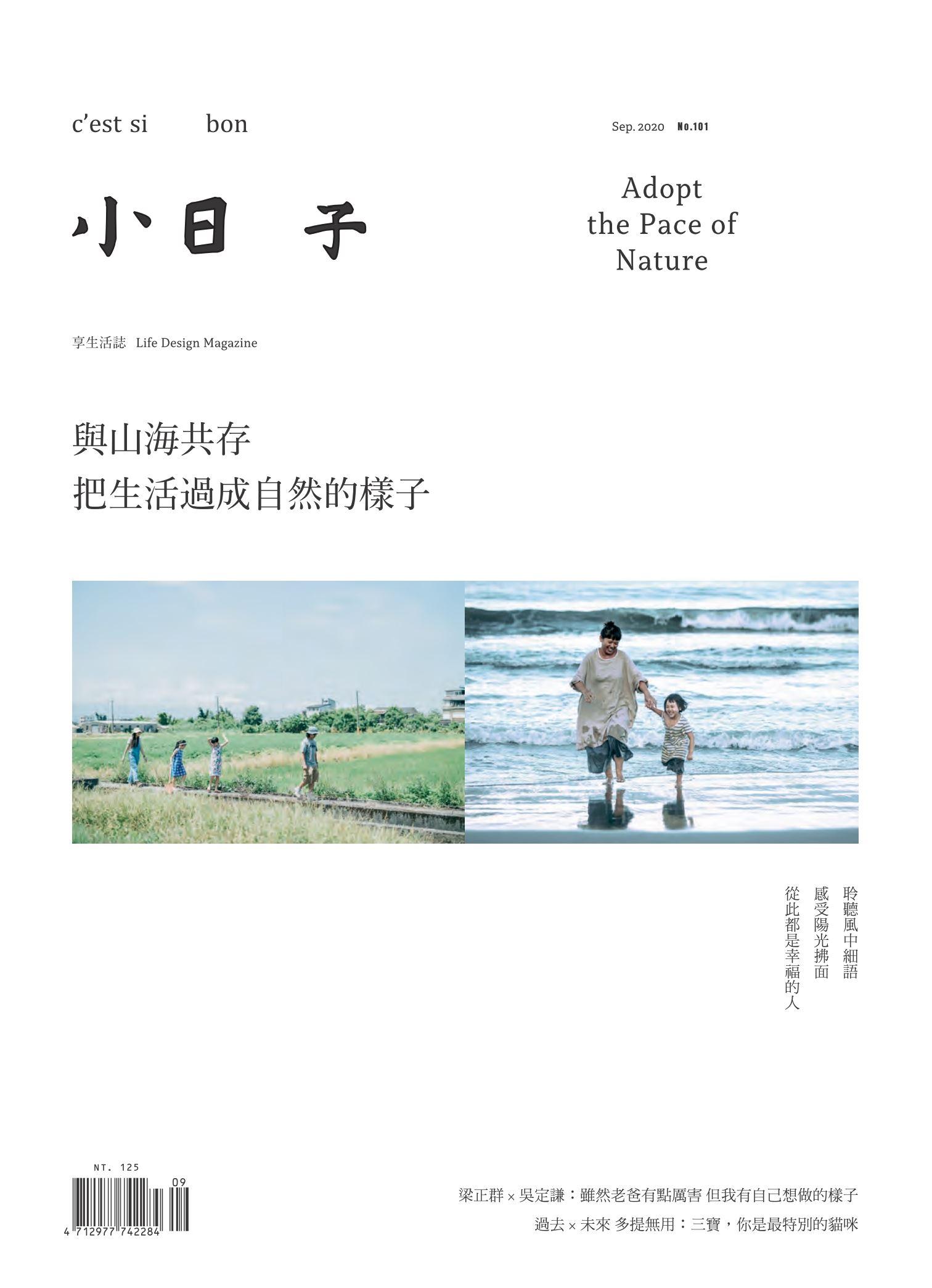 小日子享生活誌-2020年9月號