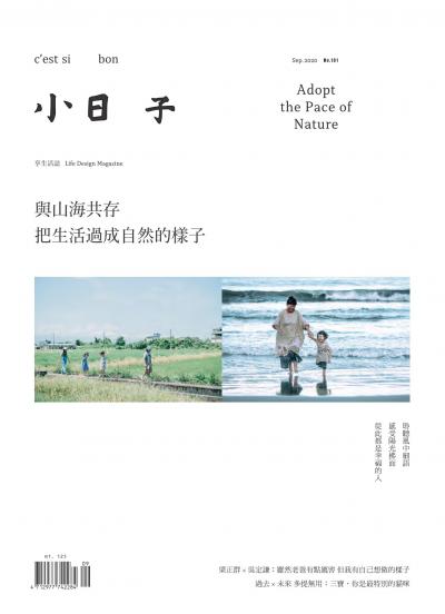 小日子享生活誌-2020年9月號