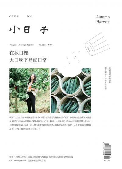 小日子享生活誌-2020年10月號