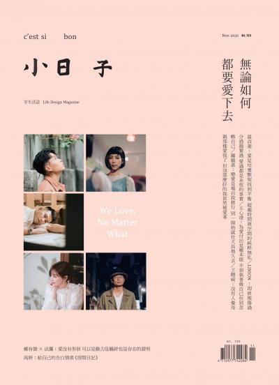 小日子享生活誌-2020年11月號