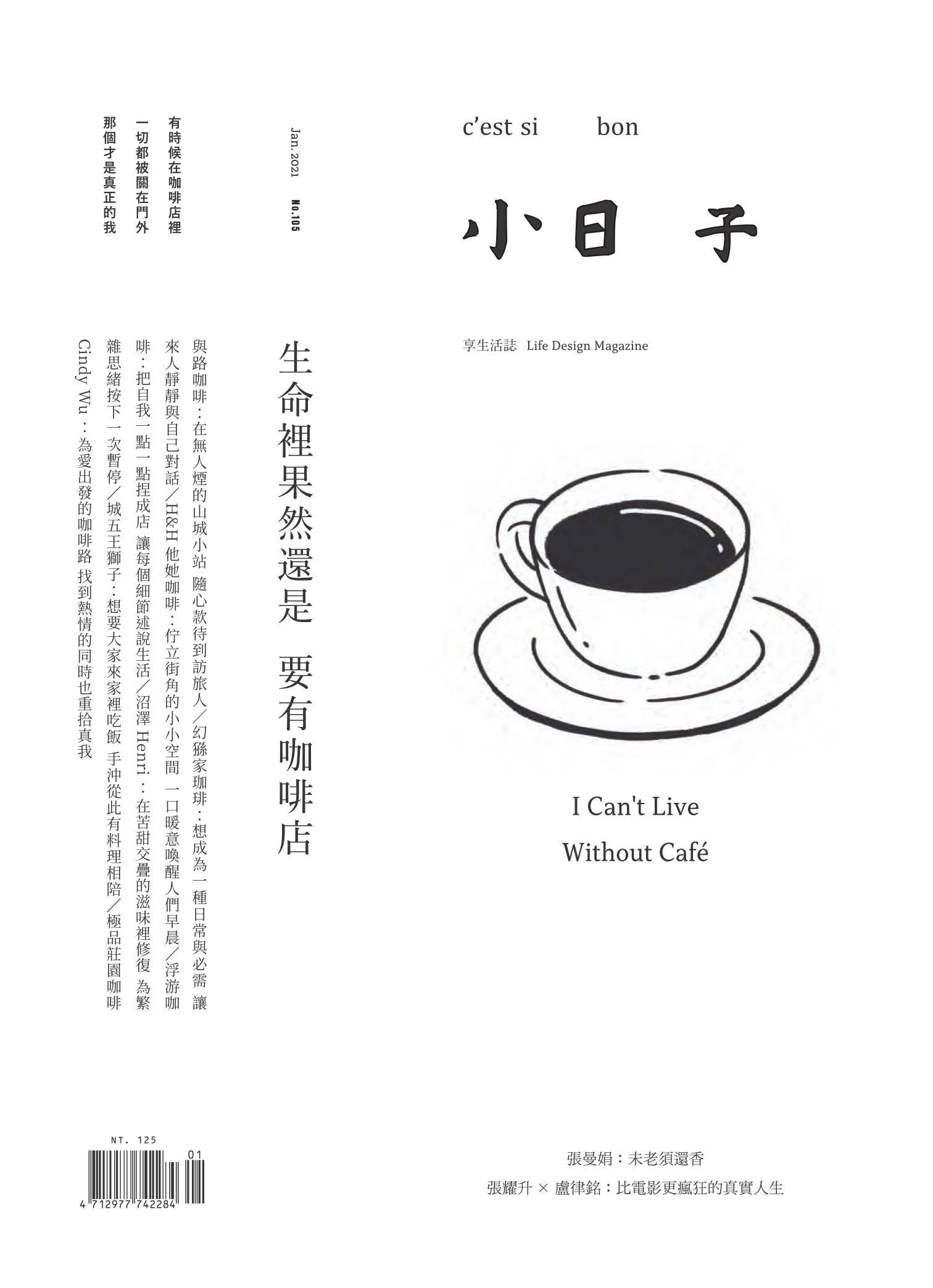 小日子享生活誌-2021年1月號