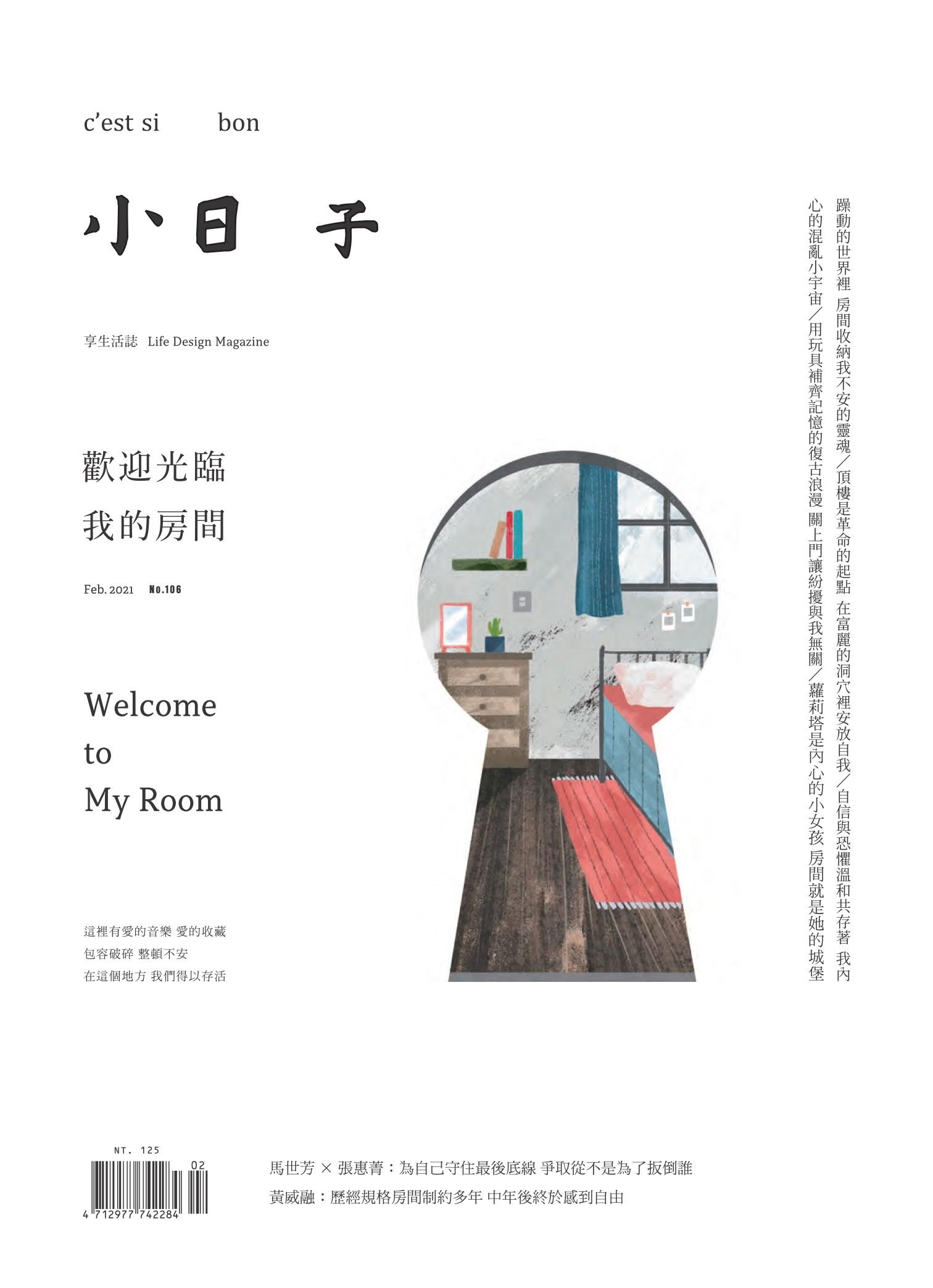 小日子享生活誌-2021年2月號