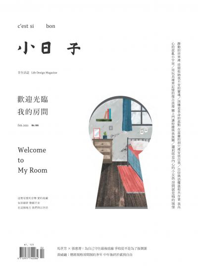 小日子享生活誌-2021年2月號