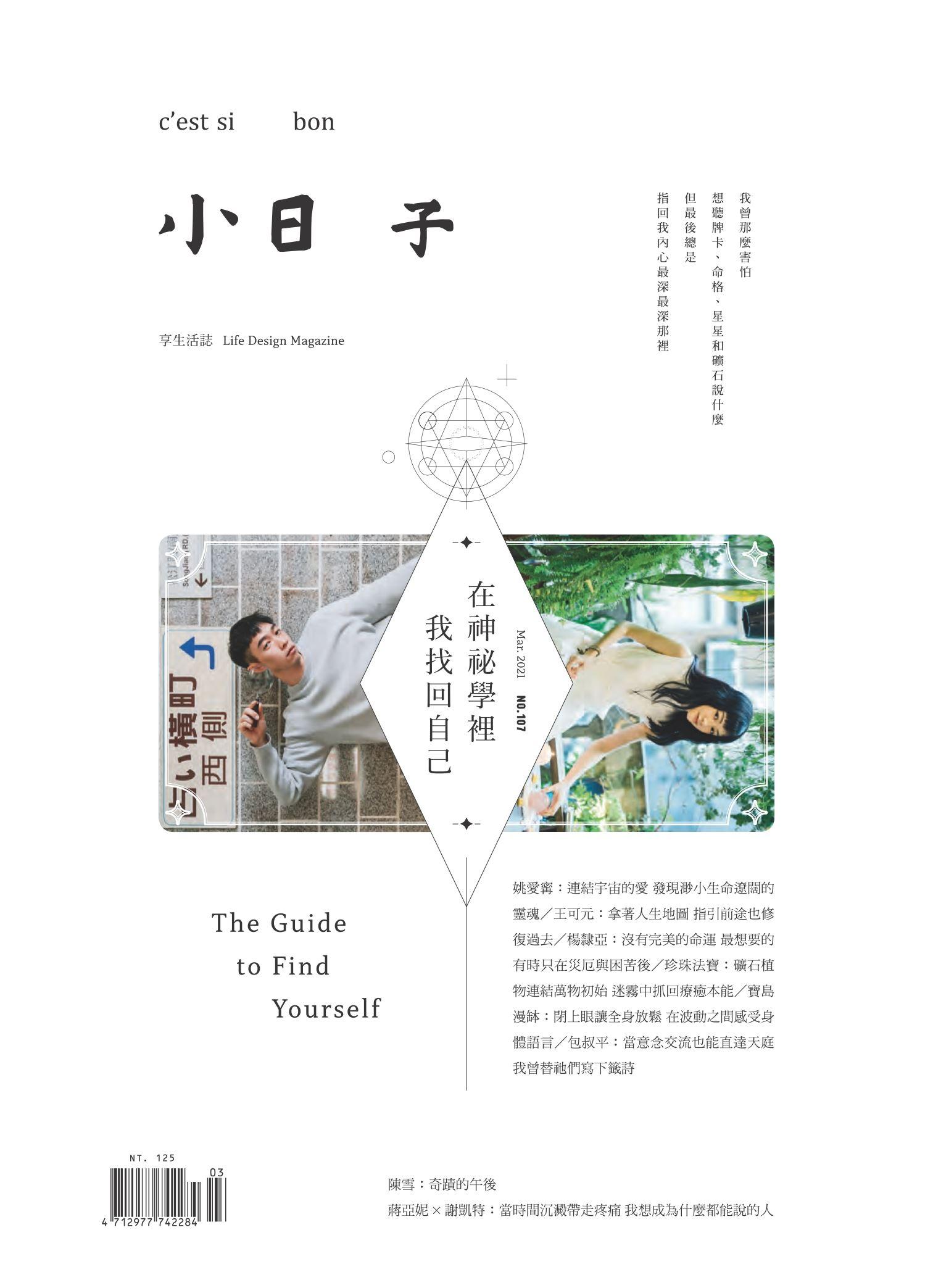小日子享生活誌-2021年3月號