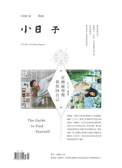 小日子享生活誌-2021年3月號