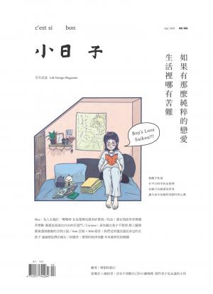 小日子享生活誌-2021年4月號