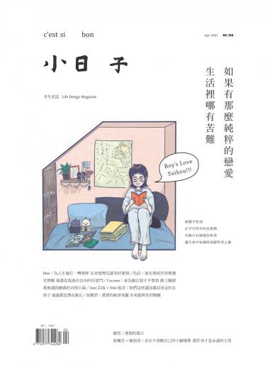 小日子享生活誌-2021年4月號
