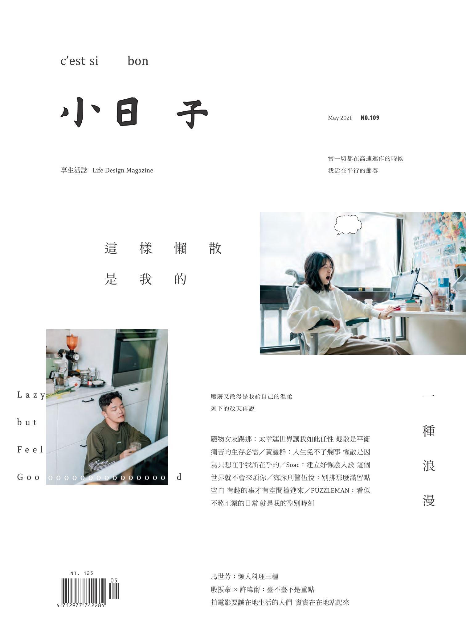 小日子享生活誌-2021年5月號