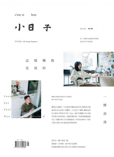 小日子享生活誌-2021年5月號