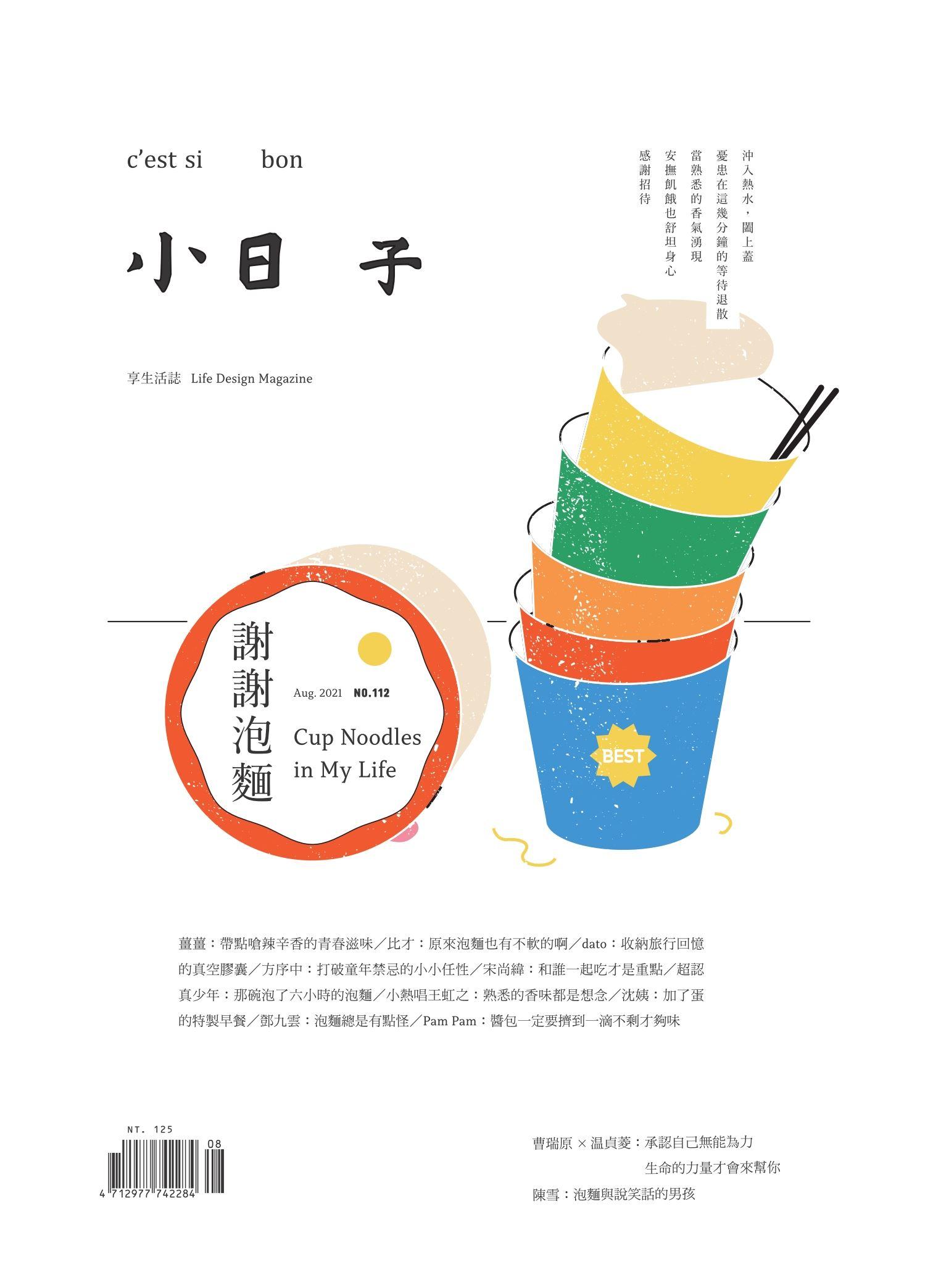 小日子享生活誌-2021年8月號