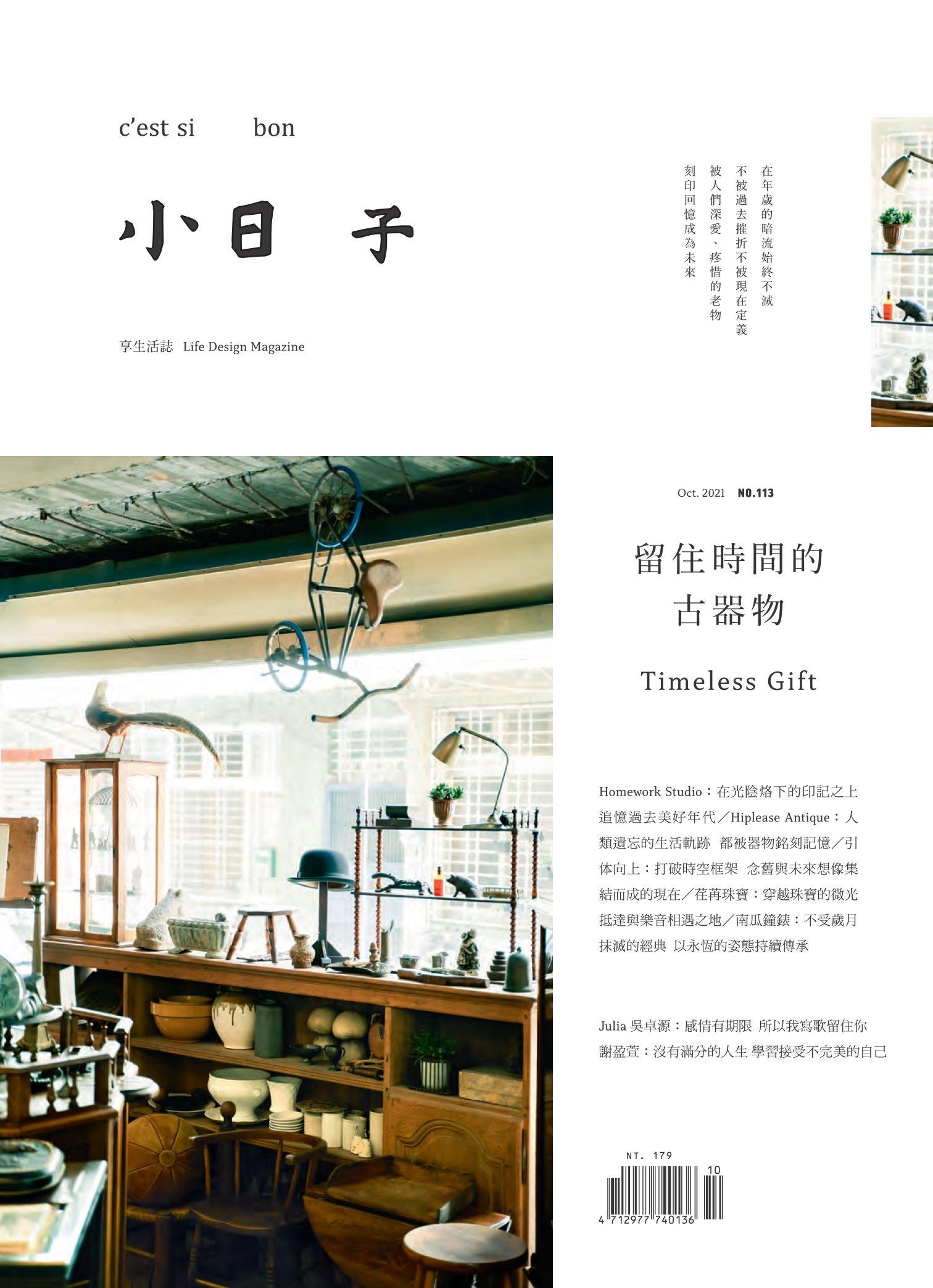 小日子享生活誌-2021年10月號