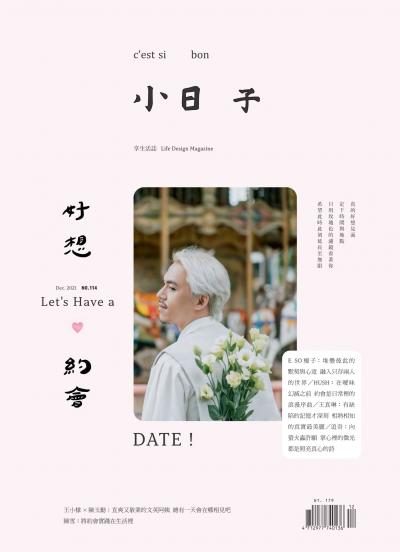 小日子享生活誌-2021年12月號
