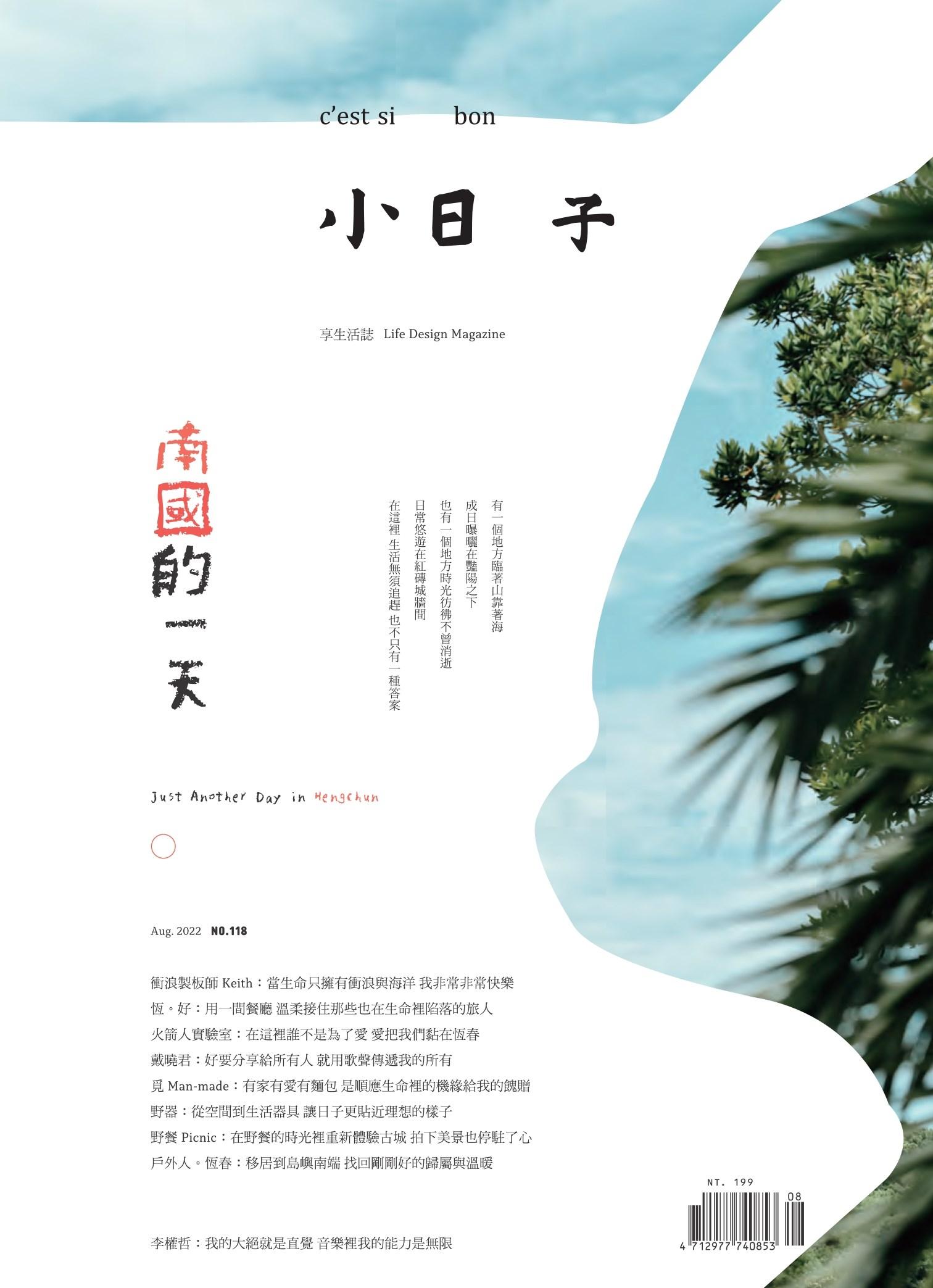 小日子享生活誌-2022年8月號